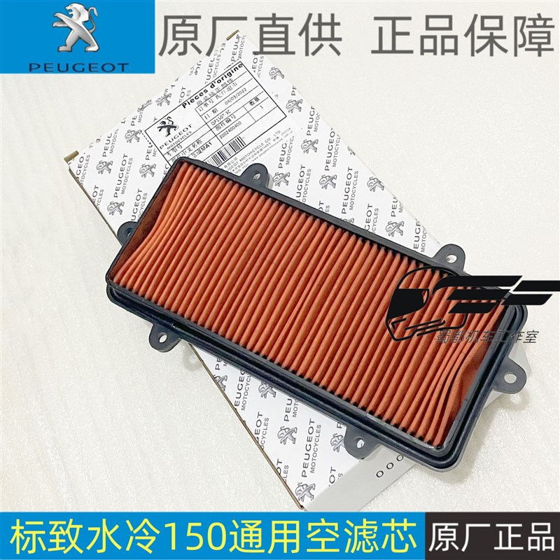 标致姜戈ScF4专用机油原厂空滤芯齿轮油150水冷踏板机车全合成润