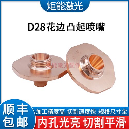 D28花边凸起喷嘴大族MS-H系列单层迅镭激光切割机M款万瓦碳钢割嘴