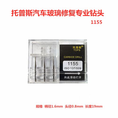 汽车玻璃修复钻头tops托普斯前挡玻璃1156钻头挡风玻璃打孔钻头