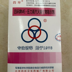 北京四环牌ME-压力蒸汽灭菌生物指示剂 四环生物指示剂正品