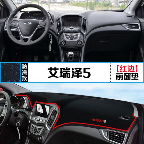 奇瑞艾瑞泽5仪表台避光垫汽车内饰装饰PRO中控台隔热遮光垫防晒垫