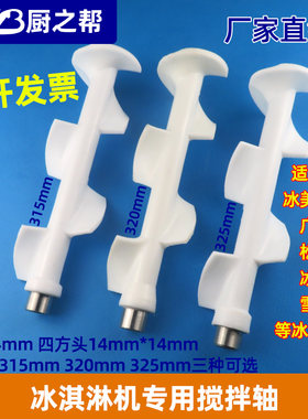 广绅冰淇淋机配件雪崎乐创冰激凌机搅拌器麦康冰淇淋机搅笼搅拌轴