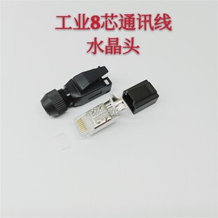 工业水晶头8芯伺服驱动用PROFINET/ETHERCAT通讯线用RJ45