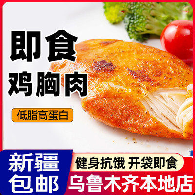 *新疆包邮西藏肌肉小王子鸡胸肉健身代餐开袋即食低脂高蛋白鸡肉