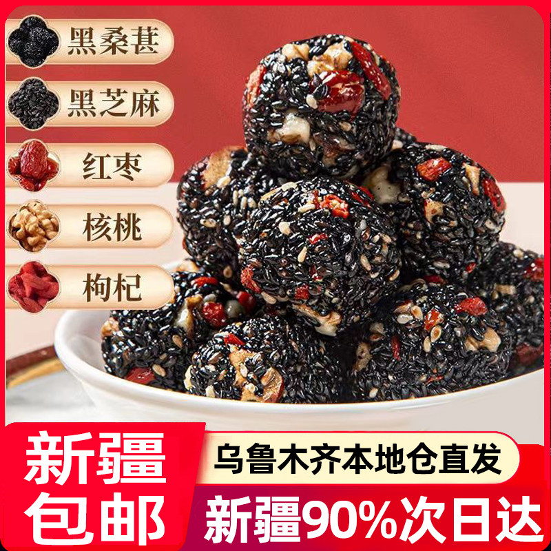 新疆包邮五珍黑芝麻丸球桑葚核桃枸杞孕妇休闲零食小吃无蔗糖红枣