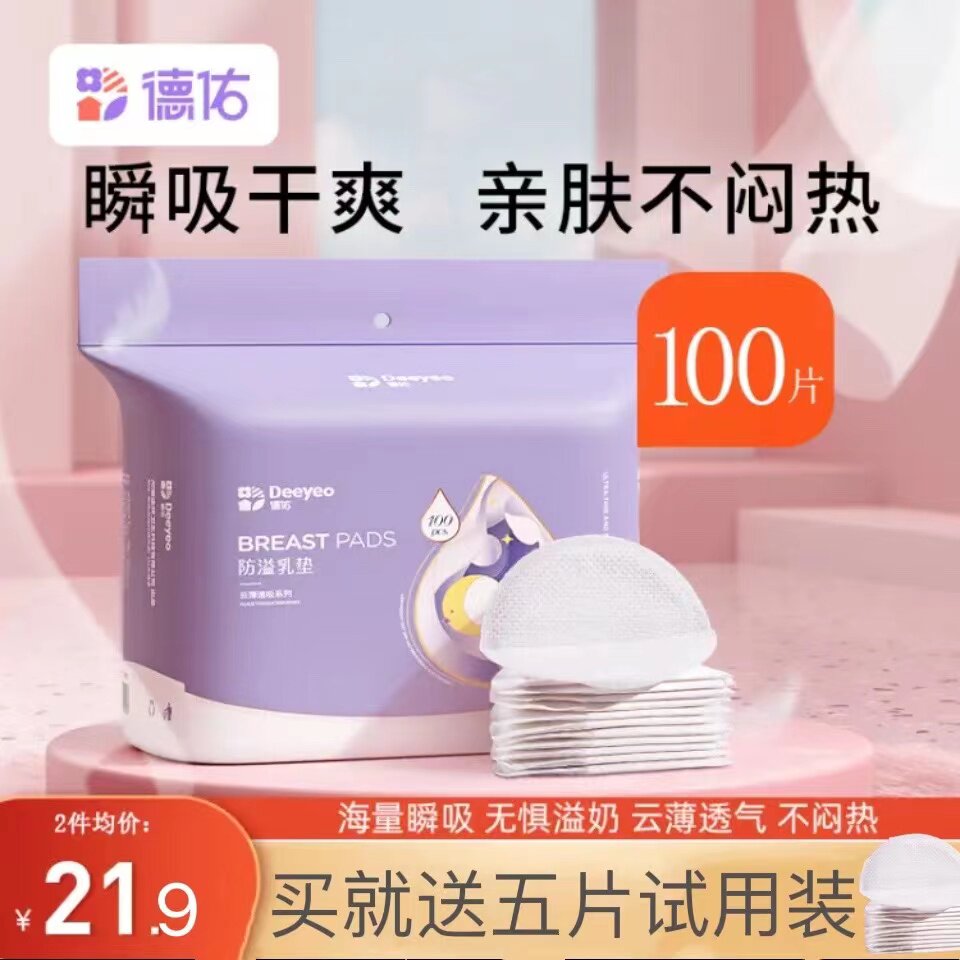 德佑防溢乳垫哺乳期溢乳垫一次性超薄夏防漏奶贴乳贴隔奶垫溢奶垫