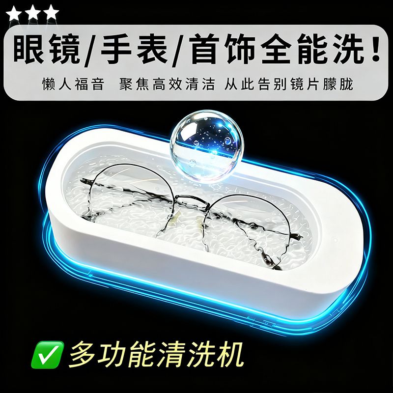 家用新高超声眼镜清洗机清洁神器牙套化妆刷首饰品隐形眼镜清洁仪