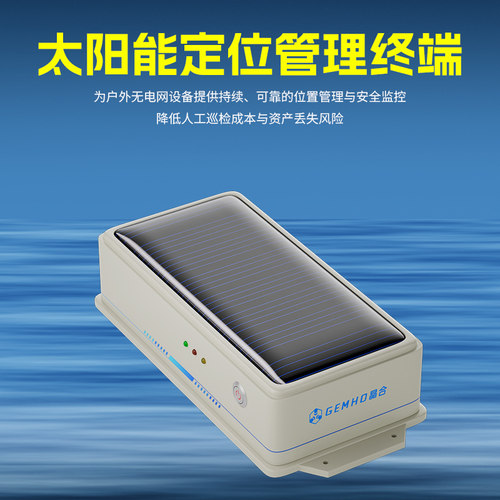 船用太阳能北斗GPS定位追踪器