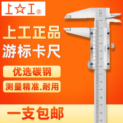 上工游标卡尺工业级0-150-200-300mm高精度0.02 普通不锈钢卡尺
