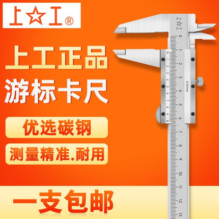 上工游标卡尺工业级0-150-200-300mm高精度0.02 普通不锈钢卡尺