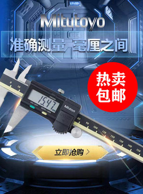 Mitutoyo日本三丰数显卡尺0-150 200 300mm电子游标高精度不锈钢