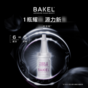 意大利BAKEL贝蔻澄光源力焕新安瓶去黄提亮温和焕亮VC 3ml