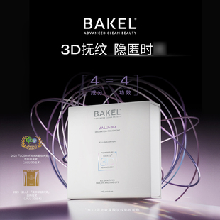 BAKEL贝蔻3D闪充玻尿酸淡纹贴片 抚纹抗皱紧致提拉焕颜