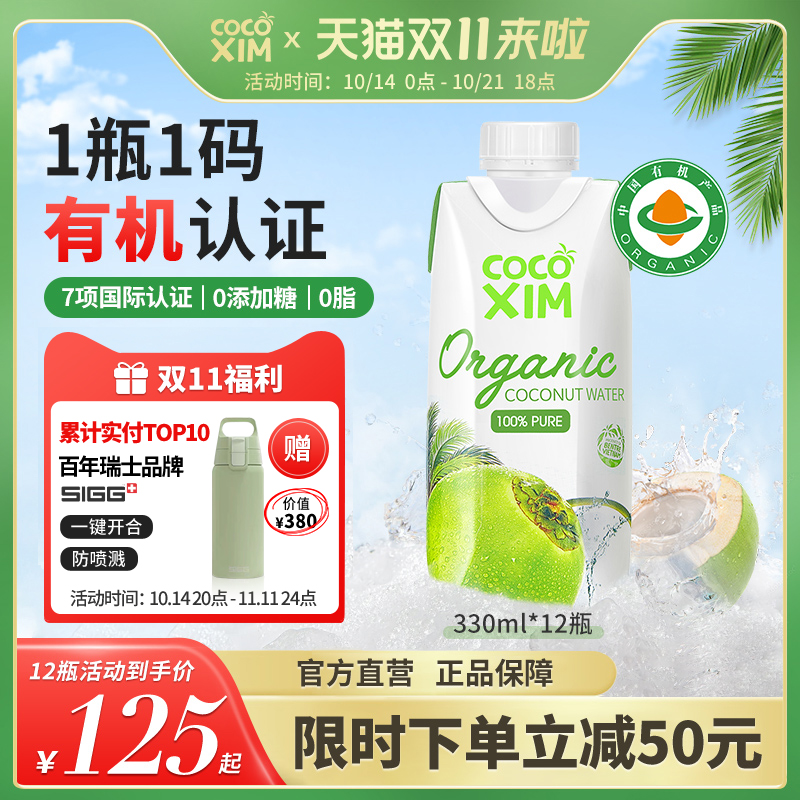 COCOXIM進口有機椰子水330ml24瓶