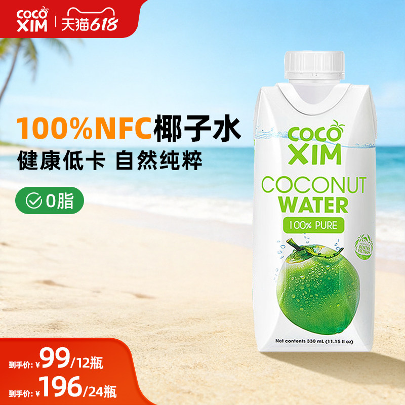 COCO XIM酷酷西姆椰子水100%NFC纯椰汁0脂健康低卡