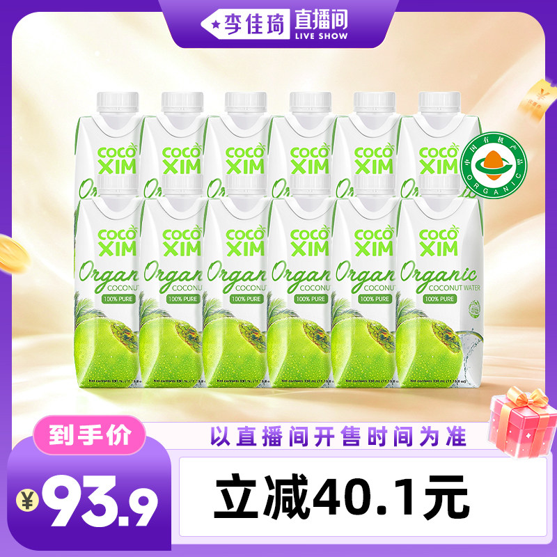 【李佳琦直播间时尚场】酷酷西姆原装进口有机椰子水