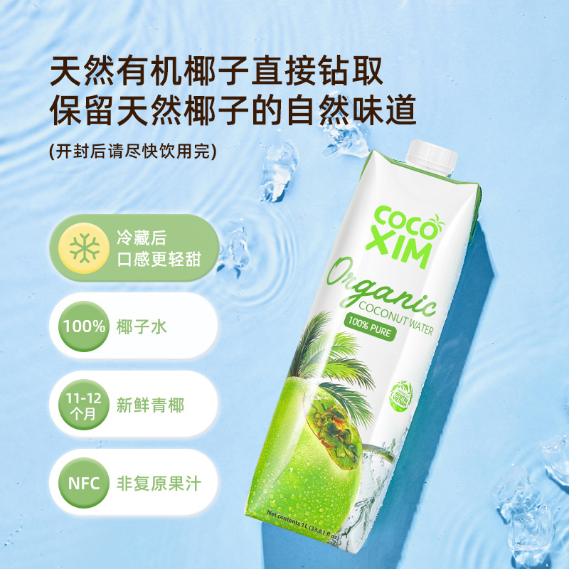 COCOXIM椰子水有机饮料