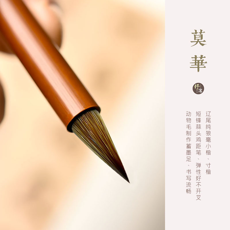 抒写莫华小楷毛笔 专业狼毫鸡距毛笔套组 湖笔认证品牌