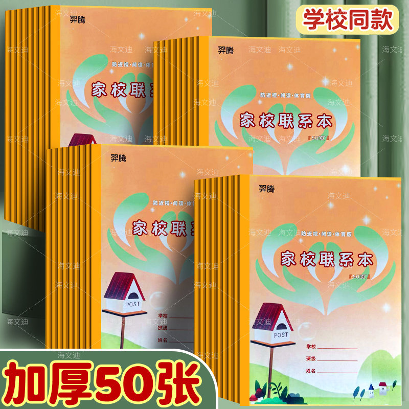 小学生家校联系本抄作业登记本加课业本/教学用本