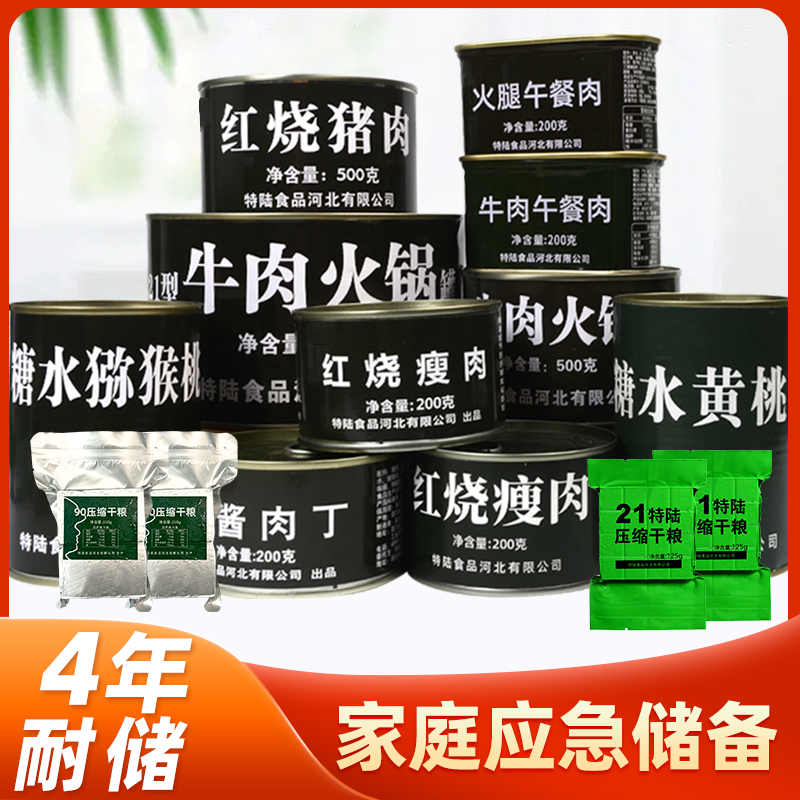 家庭应急物资储备 午餐肉水果蔬菜压缩饼干罐头红烧猪肉家用囤粮