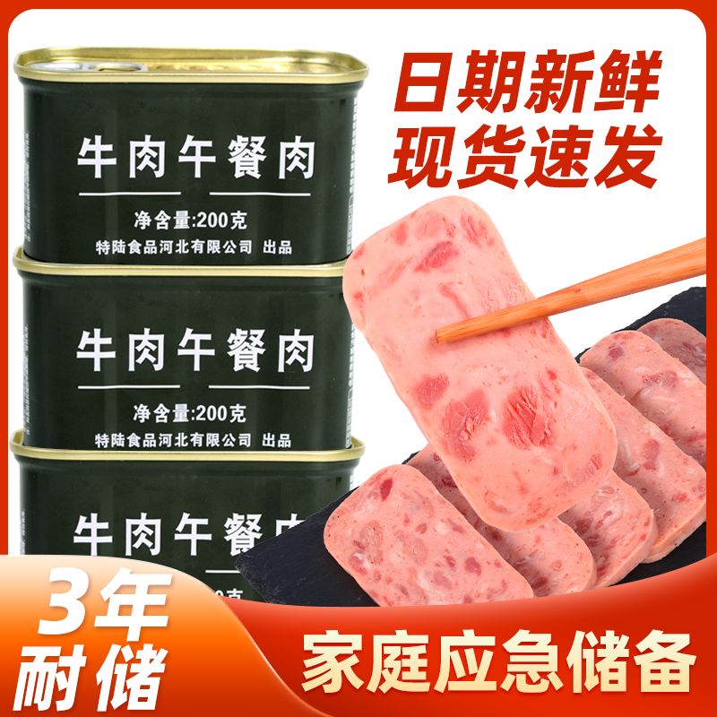 牛肉午餐肉罐头200g火锅即食真火腿肠耐储存食品方便应急铁罐
