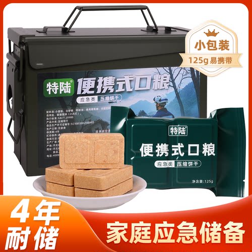 便携式口粮家庭储备应急储备饱腹充饥高能量早餐代餐保质期户外