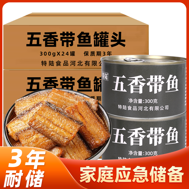 五香带鱼罐头整箱肉类即食早餐屯粮方便零食实惠工厂价宿舍囤货