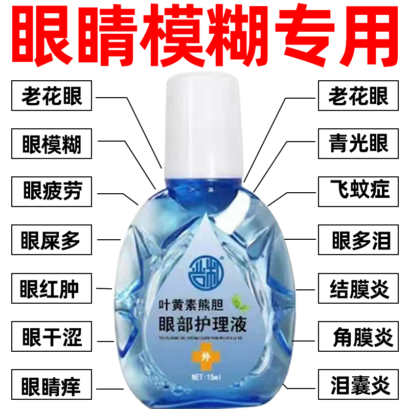 叶黄素滴眼液正品F眼睛模糊看不清专用眼水护眼缓解视疲劳痒干涩