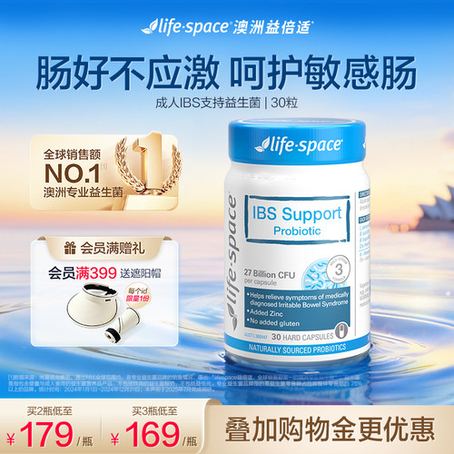 lifespace益倍适益生菌IBS肠易激