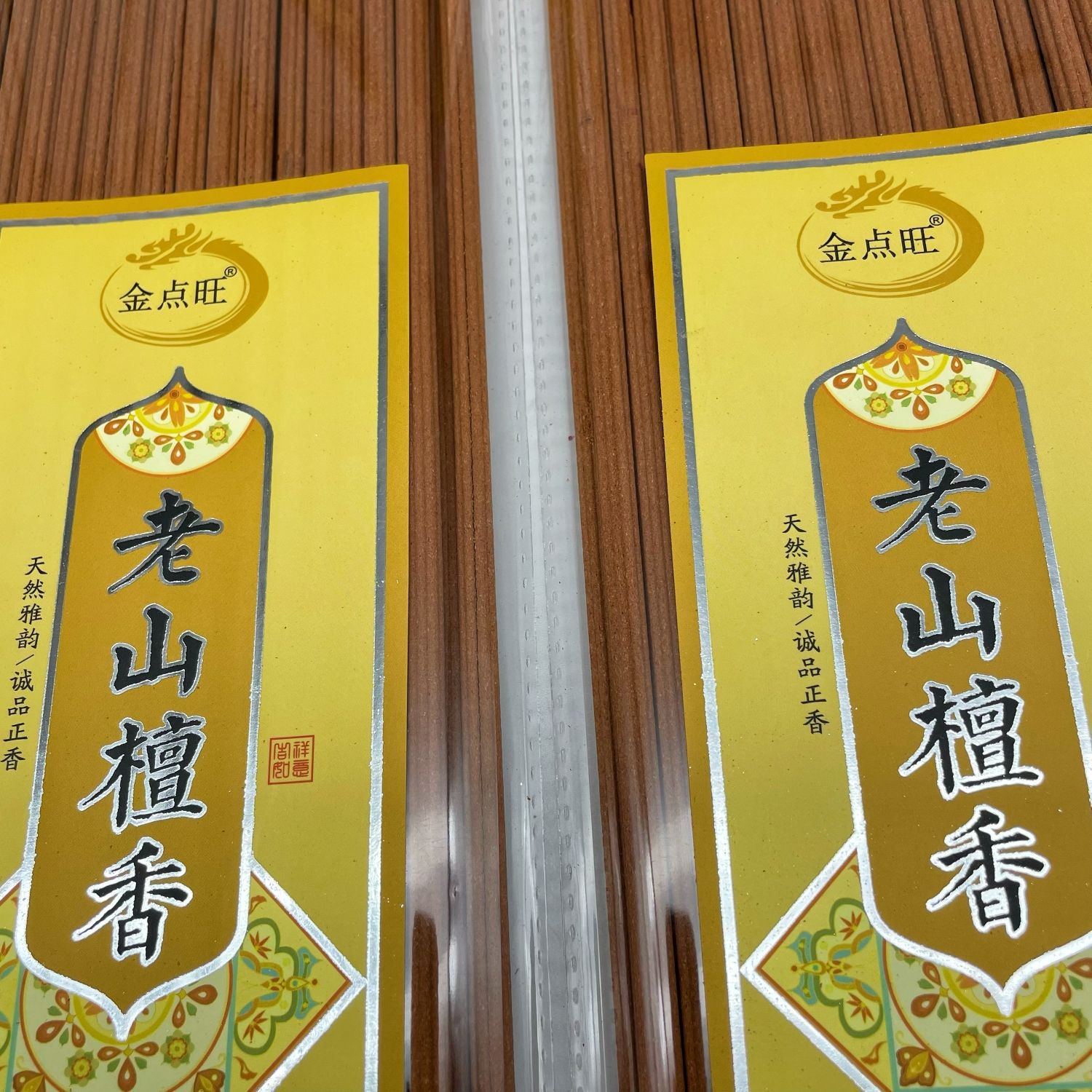 【优质老山檀香乌沉香】纯天然环檀香室内家用香富贵高质香