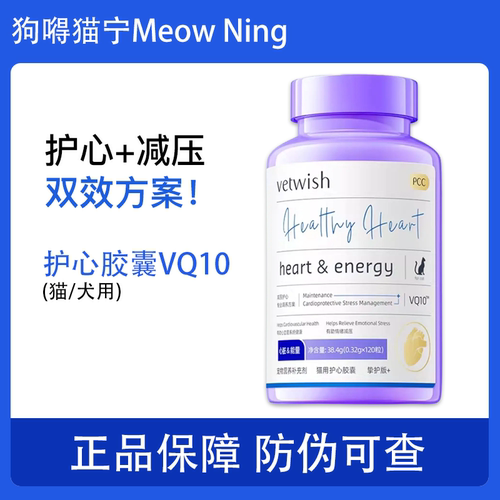 vetwish唯特适宠物辅酶Q10猫咪狗狗保护心脏健康辅助调理强心脏