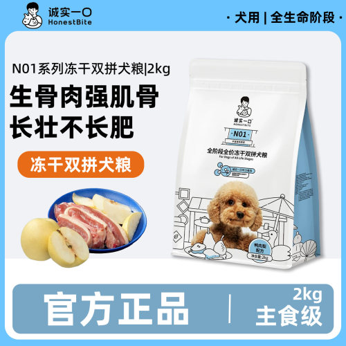 诚实一口N01冻干犬粮鸭肉梨牛肉小型中大型犬幼犬狗粮官方旗舰店