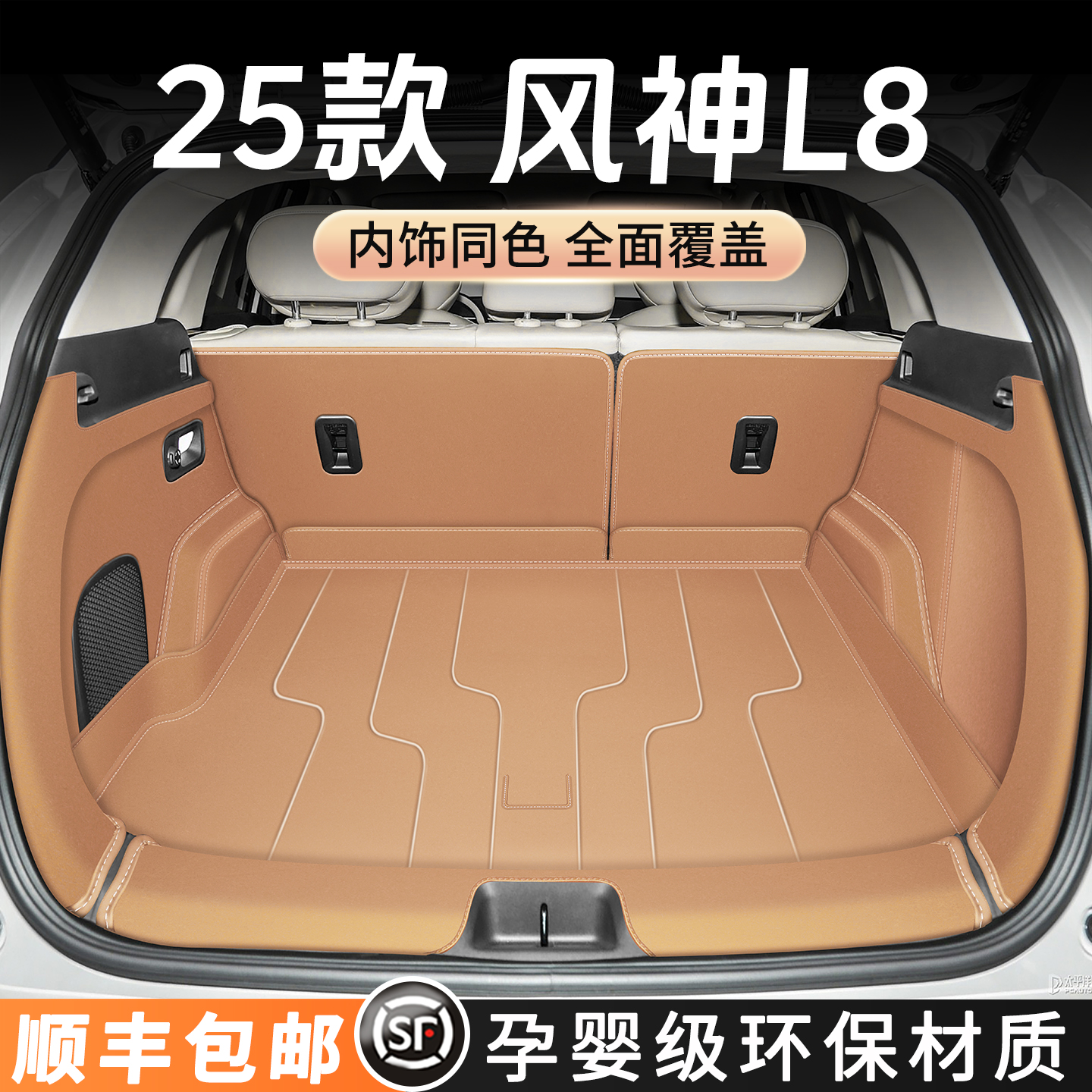 【风神L8】后备箱垫全包围