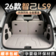 适用智己LS9后备箱垫全包围2026款 ls9尾箱垫汽车改装 内饰用品配件