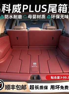 适用昂科威plus后备箱垫全包围