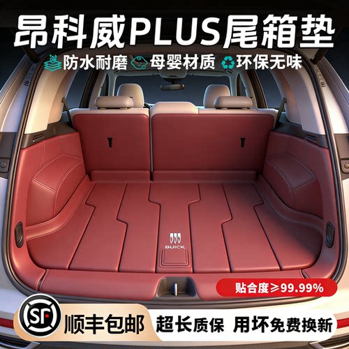 适用昂科威plus后备箱垫全包围