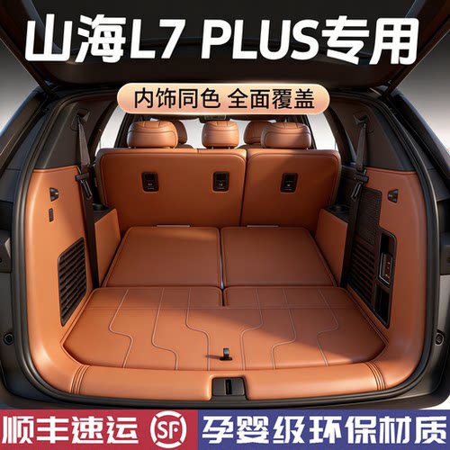 【官方原配】山海L7PLUS后备箱垫