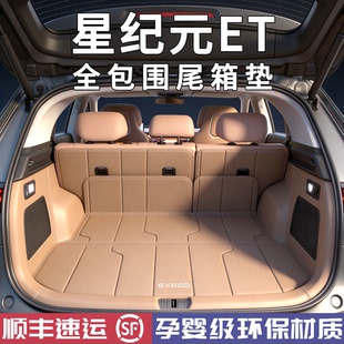 25款星纪元ET后备箱垫全包围星纪元et专用汽车尾箱垫车内装饰用品
