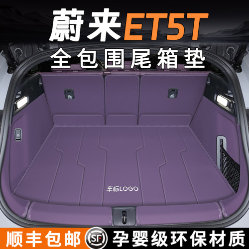 【蔚来ET5T/ET5】后备箱垫全包围