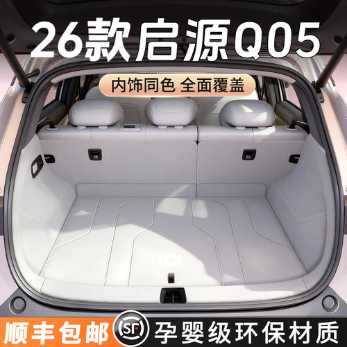 【长安启源q05】后备箱垫全包围