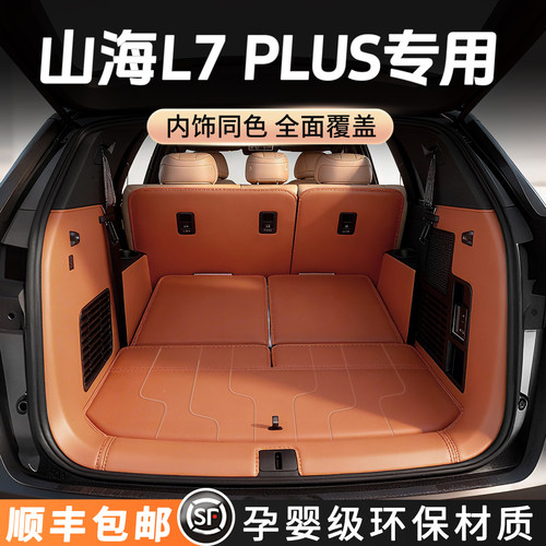 【官方原配】山海L7PLUS后备箱垫