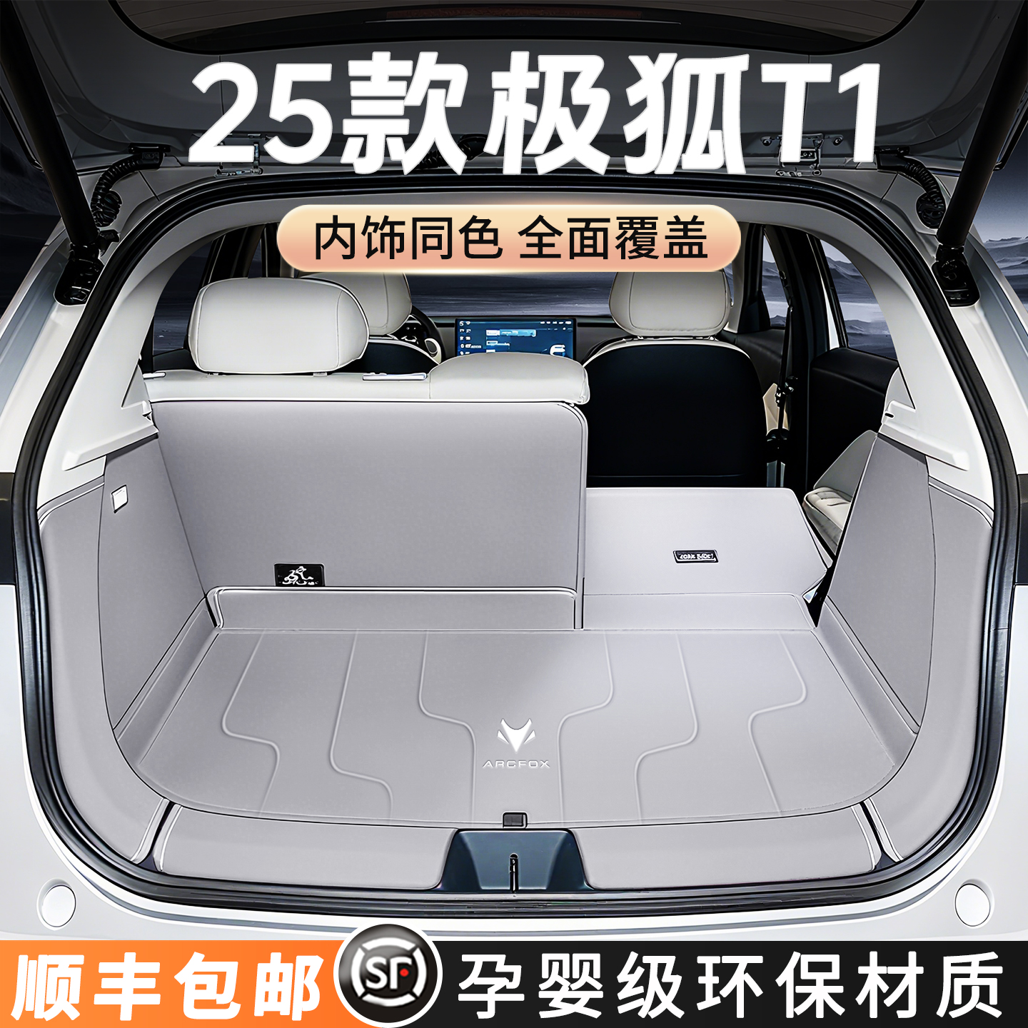 【官方原配】极狐t1后备箱垫全包