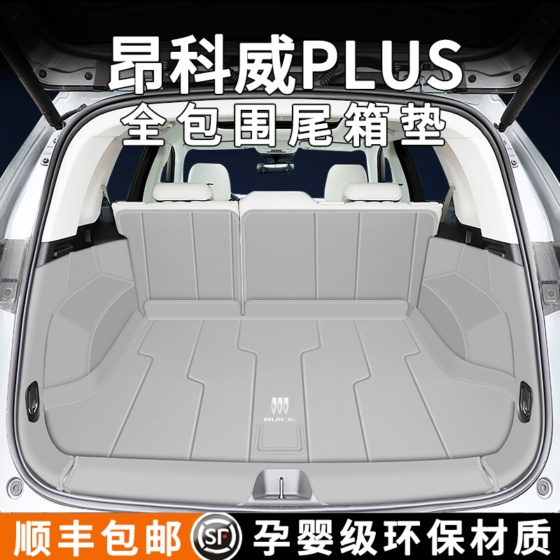 推荐【25款昂科威plus后备箱垫】