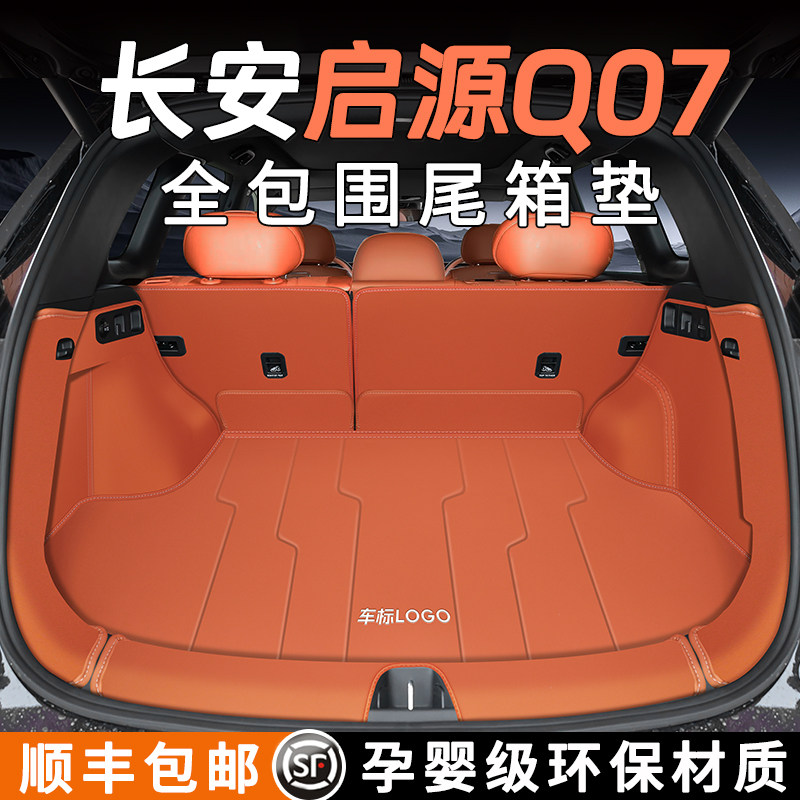2025款长安启源Q07后备箱垫全包围专用汽车尾箱垫子车内装饰用品,汽车用品/电子/清洗/改装,专车专用后备箱垫,淘宝优惠券,粉丝福利购,淘宝优惠卷