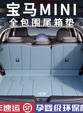 26款宝马mini后备箱垫全包围cooper纯电版JWC车内装饰用品尾箱垫