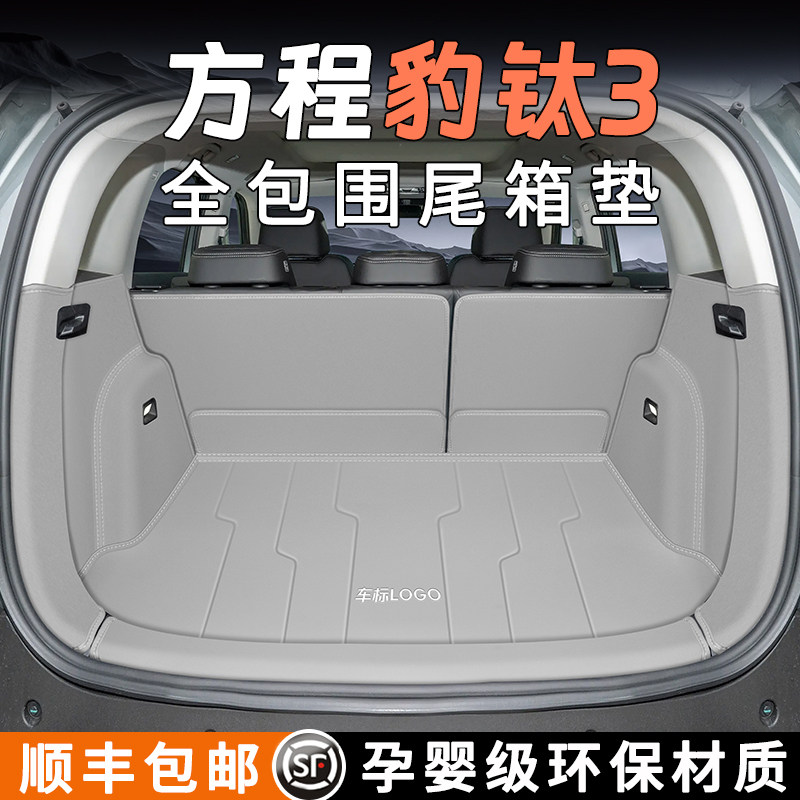 【官方原配】方程豹钛3后备箱垫