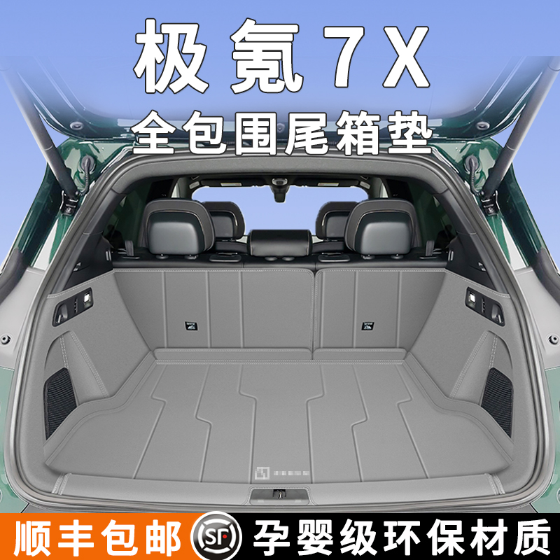 【官方原配】极氪7x专用后备箱垫