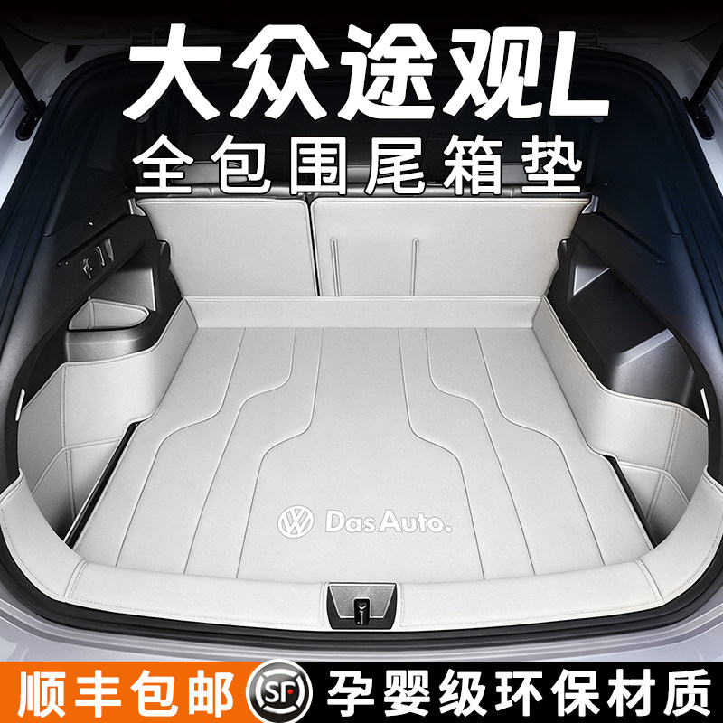 26款大众途观L后备箱垫全包围龙腾龙耀版汽车尾箱垫车内装饰用品