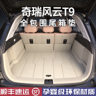 2025款风云T9后备箱垫全包围风云t9专用汽车尾箱垫用品改装配件