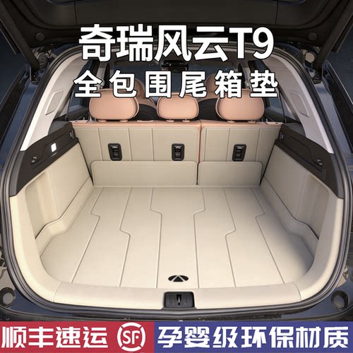 【官方推荐】风云T9专车尾箱垫